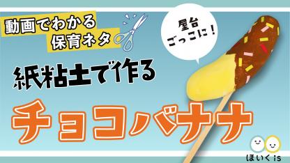 紙粘土で作るチョコバナナ【製作】【屋台ごっこ】
