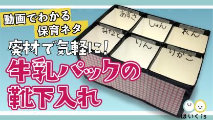 廃材で手軽に！牛乳パックの靴下入れ【手作り収納】