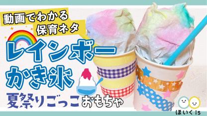 レインボーかき氷【製作】【夏祭りごっこおもちゃ】