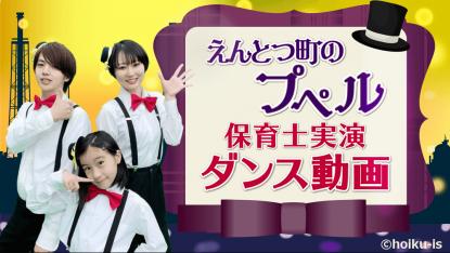 えんとつ町のプペル【ダンス動画】【保育士実演】