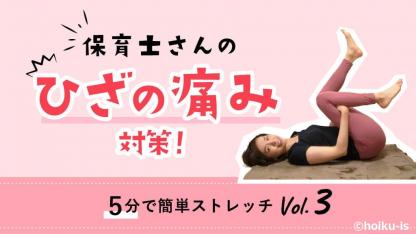 保育士さんの“ひざの痛み”対策に【動画】5分で簡単!やさしいストレッチ