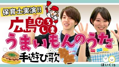 広島うまいもんのうた｜ご当地手遊び歌を保育士が実演
