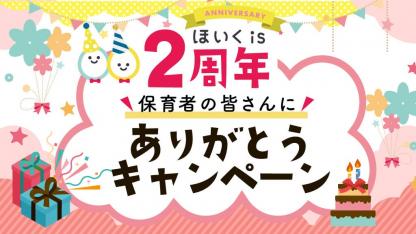 「ほいくis」がオープン2周年！インスタライブほか特別企画を開催