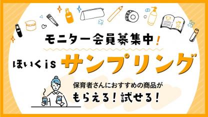 【保育者モニター募集中】ほいくisのサンプリングが始まりました!