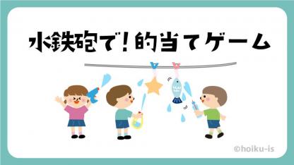 水鉄砲で!的当てゲーム【外遊び】【イラスト解説】