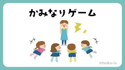かみなりゲーム【室内遊び】【イラスト解説】