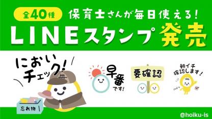 業務で使える！ほいくisオリジナルLINEスタンプ発売中