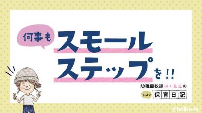【幼稚園のぷく先生】4コマ保育日記「何事もスモールステップを！」