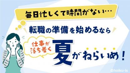 保育士の転職活動は7~9月が狙いめ!忙しい人におすすめの「ラクにできる準備方法」とは?