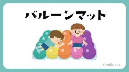 バルーンマット【室内遊び】全国のおもしろ遊びアイデア紹介