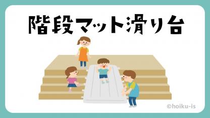 階段マット滑り台【室内遊び】全国のおもしろ遊びアイデア紹介
