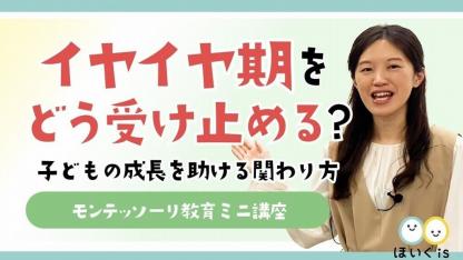 モンテッソーリ教育ミニ講座『イヤイヤ期をどう受け止める?子どもの成長を助ける関わり方』【Webセミナー】