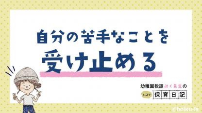 【幼稚園のぷく先生】4コマ保育日記「苦手なことを受け止める」