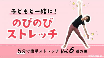 子どもと一緒にできる!のびのび体操【保育園&幼稚園で5分ストレッチ】