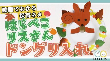 はらぺこリスさん【ドングリ入れ】【製作】