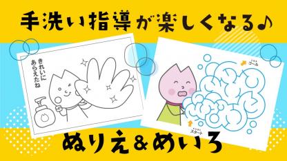 【無料ダウンロード】手洗い指導におすすめ!便利なぬりえやポスター