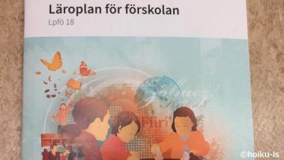 スウェーデンの幼稚園教育要領『ナショナルカリキュラム』の中身とは？