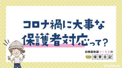コロナ禍だから大切にしたい!保護者対応のコツとは?【ぷく先生の4コマ保育日記】