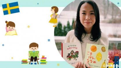 スウェーデン在住の絵本翻訳家に聞いた「日本の保育との違いとは ？」