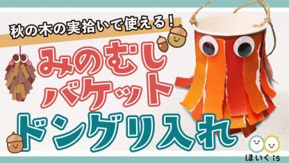 みのむしバケット【ドングリ入れ】【製作】