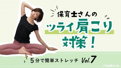 1回5分！肩こり解消ストレッチ【動画】保育士のカラダの悩み対策