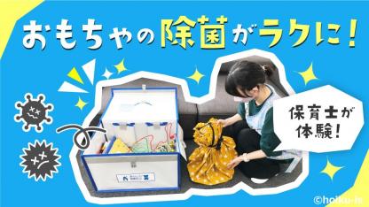 保育園のおもちゃ除菌はこれひとつ!「あんしん除菌ボックス」って知ってる?