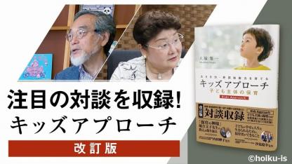 汐見稔幸先生・内田伸子先生との対談で語られた保育の核心とは？【キッズアプローチ 改訂版】