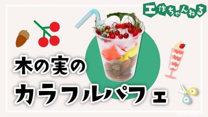 木の実のカラフルパフェ【秋の製作】