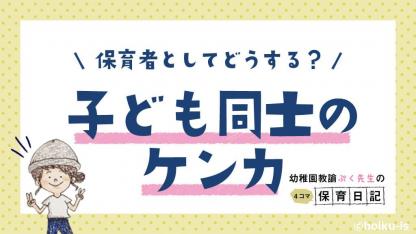 子ども同士のケンカ、保育者としてどうする?【ぷく先生の4コマ保育日記】