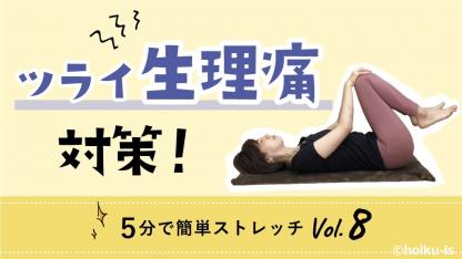 つらい生理痛を和らげる!5分ストレッチ【動画】保育士のカラダの悩み対策