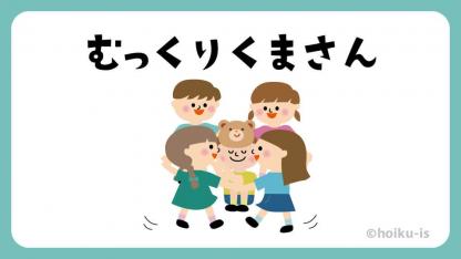 低年齢児からできる遊び!むっくりくまさん【室内遊び】【イラスト解説】