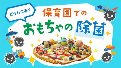 保育園でおもちゃの消毒、どうしてる?【アンケート結果】