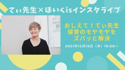 てぃ先生の出演が決定!12月16日にインスタライブ開催<保育者のお悩みを募集中>