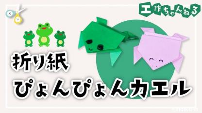 ぴょんぴょんカエルの折り方【折り紙】