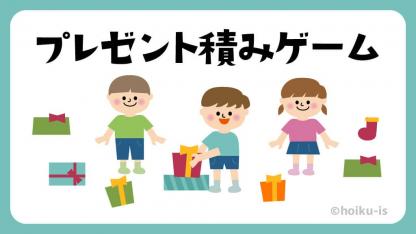 廃材を使った遊び!プレゼント積みゲーム【室内遊び】【イラスト解説】