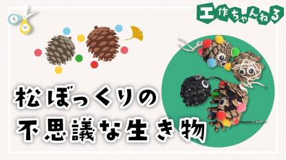 松ぼっくりの不思議な生き物【製作】