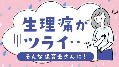 生理の悩み、どうしてる?「スマルナ」で無料相談を保育士が体験!