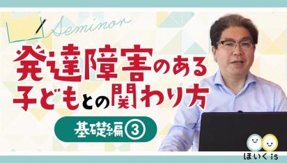 発達障害のある子どもとの関わり方<保育士向けセミナー基礎編・第3回>
