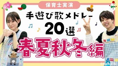 手遊び 遊び歌一覧 保育士 幼稚園教諭のための情報メディア ほいくis ほいくいず