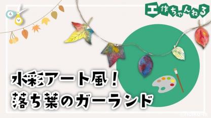 水彩アート風!落ち葉のガーランド【製作】【壁面】