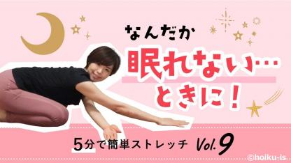眠れないときに!5分で安眠ストレッチ【動画】保育士のカラダの悩み対策