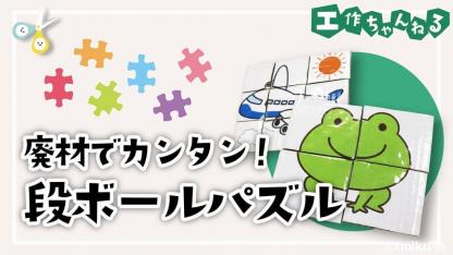 廃材でカンタン！段ボールパズル【手作りおもちゃ】【製作】