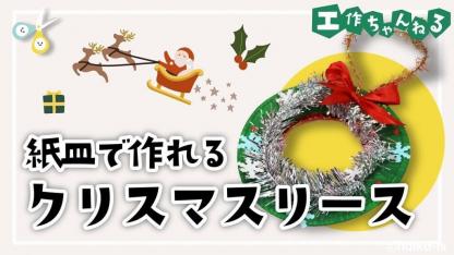 紙皿で作るカンタン！クリスマスリース【製作】【壁面】｜保育士・幼稚園教諭のための情報メディア【ほいくis／ほいくいず】