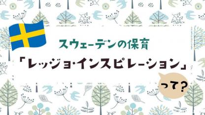 スウェーデンの保育で大切にしている「子どもの参加と影響力」とは?