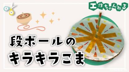 段ボールで作るキラキラこま【手作りおもちゃ】【製作】