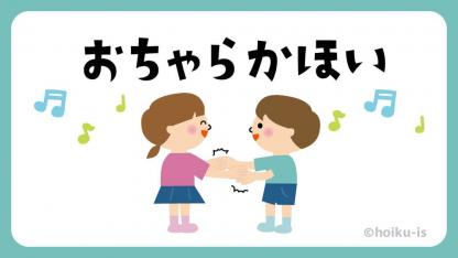 おちゃらかほい【室内遊び】【イラスト解説】