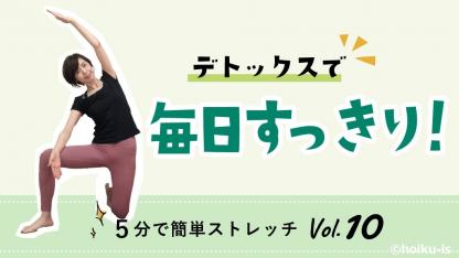 新年のデトックスに!5分ですっきりストレッチ【動画】保育士のカラダの悩み対策