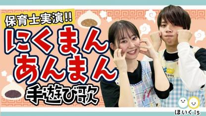 にくまんあんまん【手遊び歌・歌詞付き】【保育士実演】