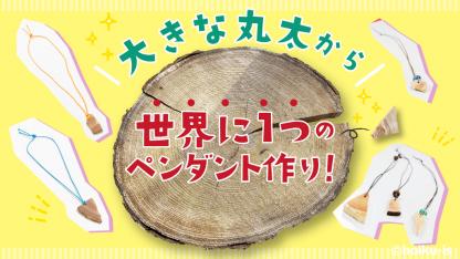 保育園＆幼稚園に出張！室内で‟自然あそび”が体験できるワークショップって知ってる？