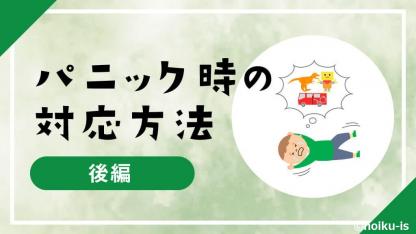 ＜後編＞発達障害の子のパニックへの対応方法【保育者の関わり方】